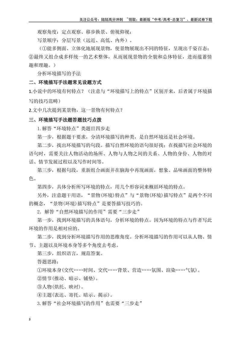《06文学类文本之小说阅读突破环境描写简答题-（全国通用）_二轮复习_2025年_2025年高考语文二轮复习之现代文阅读专项训练全国通用_资料》第3页预览
