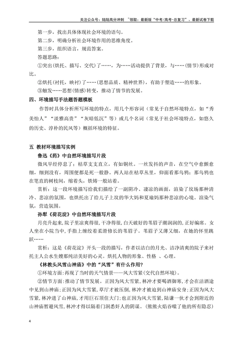 《06文学类文本之小说阅读突破环境描写简答题-（全国通用）_二轮复习_2025年_2025年高考语文二轮复习之现代文阅读专项训练全国通用_资料》第4页预览