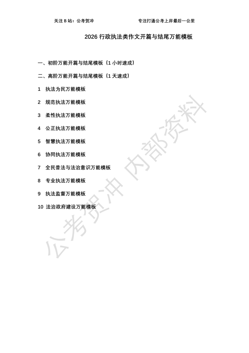 《2026行政执法类万能模板_3539.2027北京定向选调_072027申论资料（三色笔记+万能模版+高分指南)_11、2026贺冲申论作文救急手册》第1页预览
