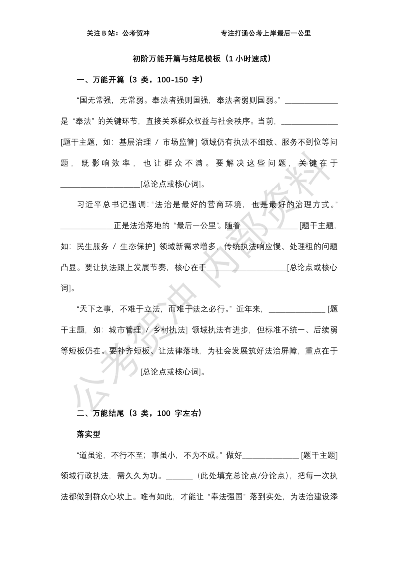 《2026行政执法类万能模板_3539.2027北京定向选调_072027申论资料（三色笔记+万能模版+高分指南)_11、2026贺冲申论作文救急手册》第2页预览