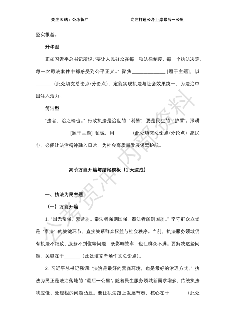 《2026行政执法类万能模板_3539.2027北京定向选调_072027申论资料（三色笔记+万能模版+高分指南)_11、2026贺冲申论作文救急手册》第3页预览