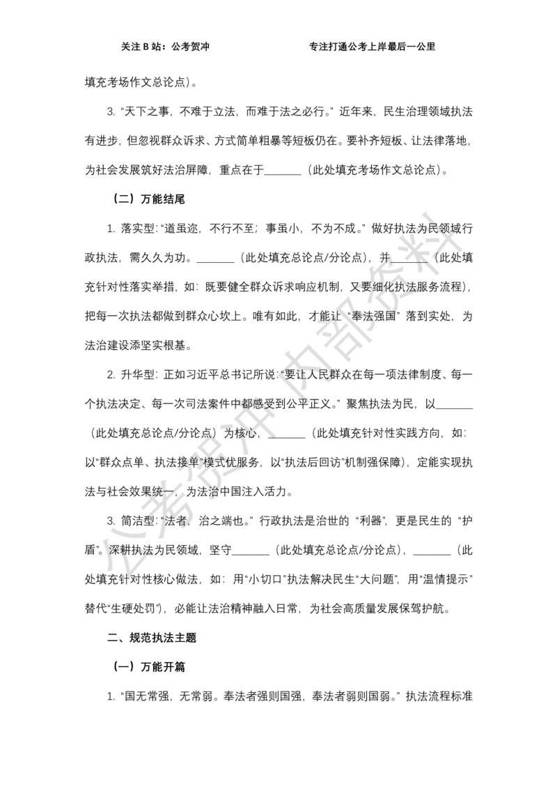 《2026行政执法类万能模板_3539.2027北京定向选调_072027申论资料（三色笔记+万能模版+高分指南)_11、2026贺冲申论作文救急手册》第4页预览