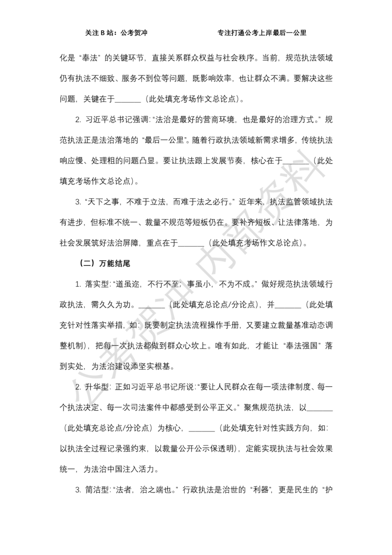 《2026行政执法类万能模板_3539.2027北京定向选调_072027申论资料（三色笔记+万能模版+高分指南)_11、2026贺冲申论作文救急手册》第5页预览