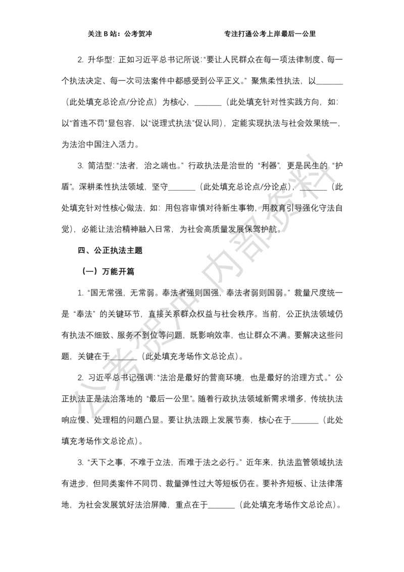 《2026行政执法类万能模板_3539.2027北京定向选调_072027申论资料（三色笔记+万能模版+高分指南)_11、2026贺冲申论作文救急手册》第7页预览