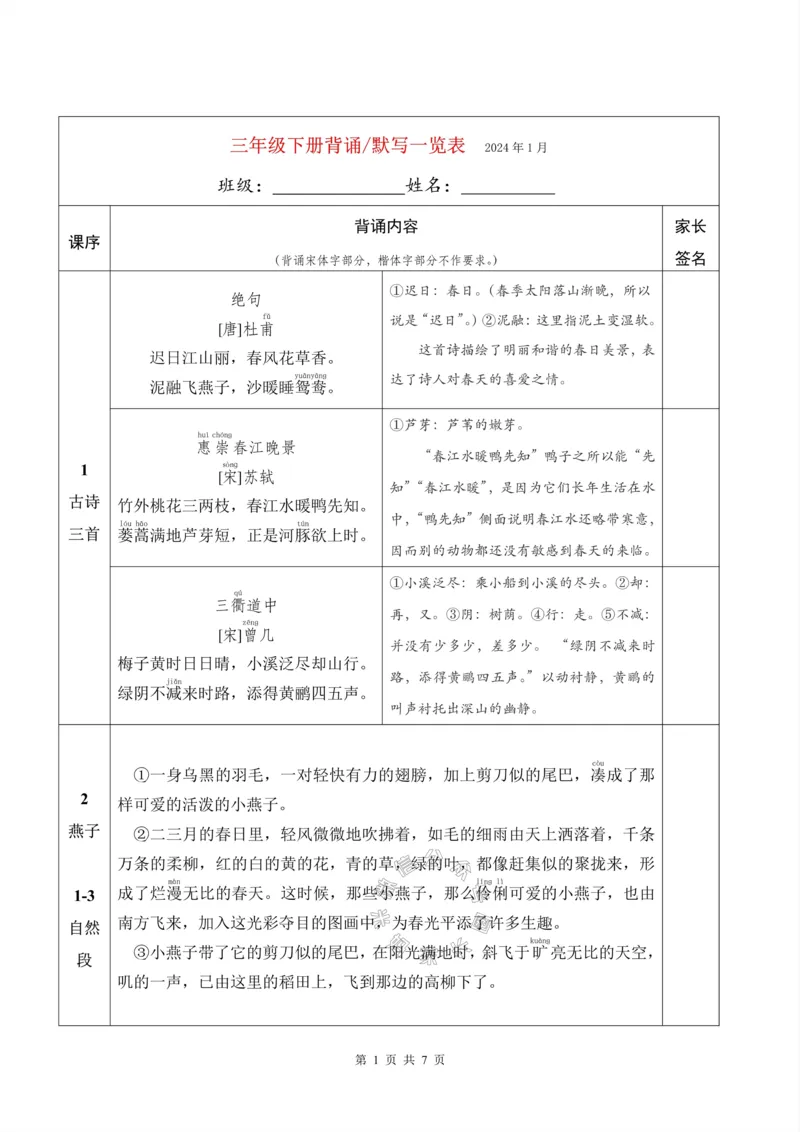 《069.24春新版三年级下册背诵默写一览表公众号：米妈家长圈_小学1-6年级全科全套_1-6年级全科下册_三年级_其他补充资料_语文资料》第1页预览