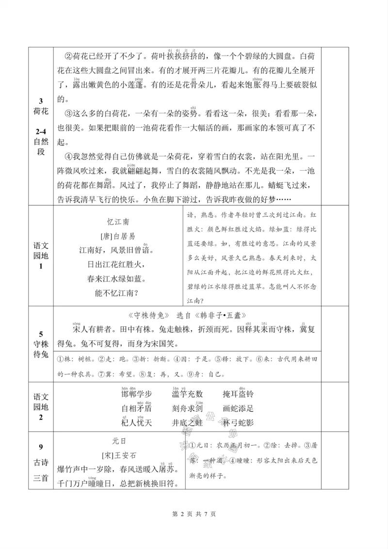 《069.24春新版三年级下册背诵默写一览表公众号：米妈家长圈_小学1-6年级全科全套_1-6年级全科下册_三年级_其他补充资料_语文资料》第2页预览