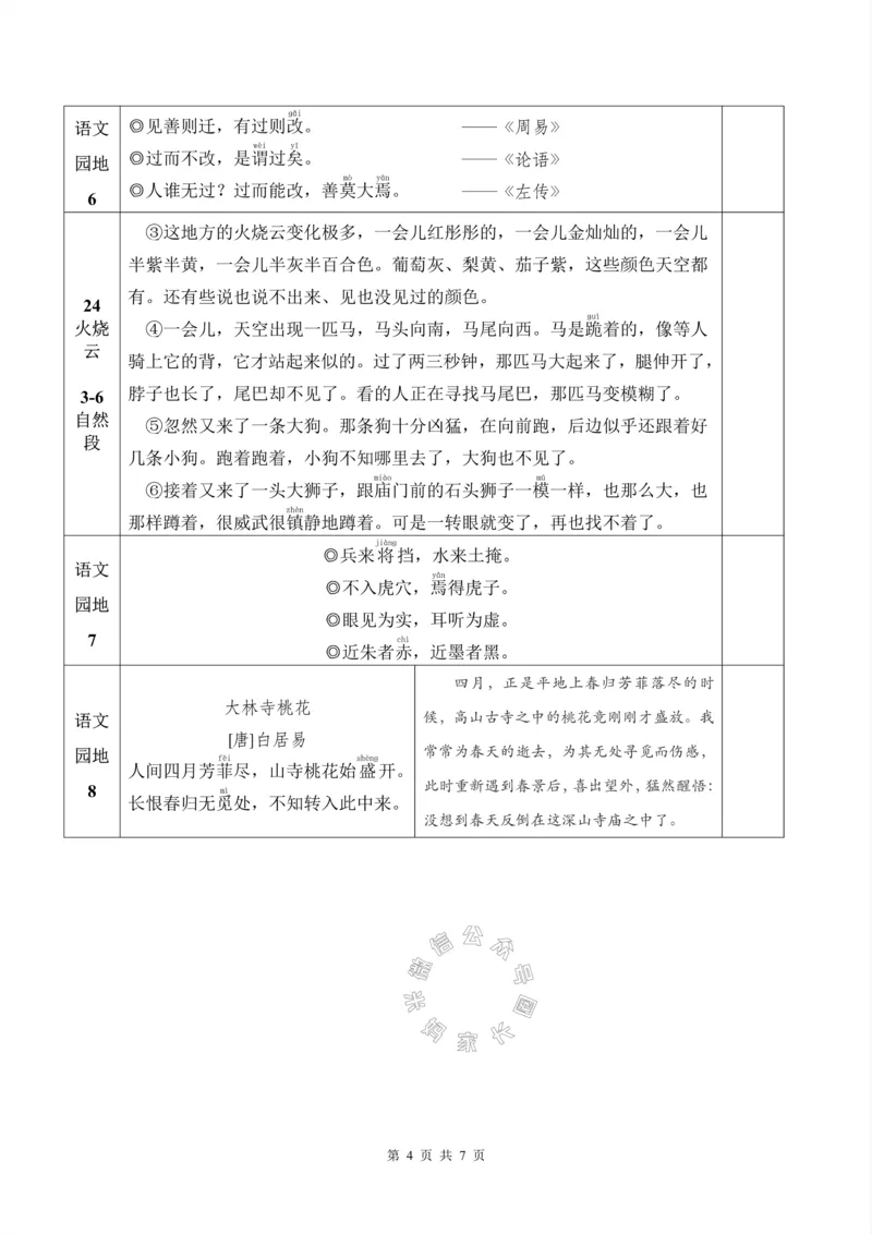《069.24春新版三年级下册背诵默写一览表公众号：米妈家长圈_小学1-6年级全科全套_1-6年级全科下册_三年级_其他补充资料_语文资料》第4页预览