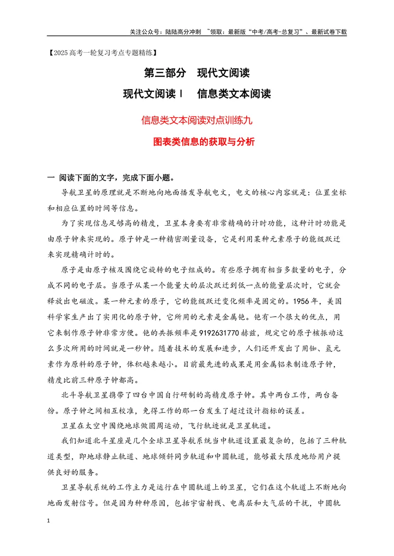 《09现代文阅读Ⅰ信息类文本阅读对点练九图表类信息的获取与分析（原卷版）_一轮复习_2025年_2025年高考语文一轮复习之信息类阅读（全国通用）_资料_1-资料》第1页预览