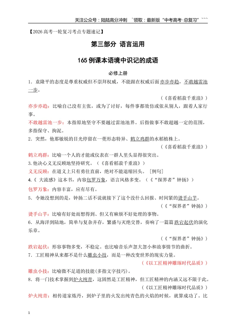 《01高中统编教材全五册165例课本语境中识记的成语-（全国通用）_一轮复习_2026年-语文一轮复习_2026年高考语文一轮复习之语言文字运用（全国通用）-G389_资料》第1页预览