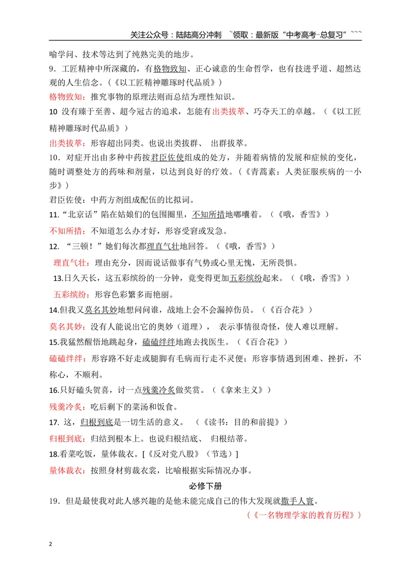 《01高中统编教材全五册165例课本语境中识记的成语-（全国通用）_一轮复习_2026年-语文一轮复习_2026年高考语文一轮复习之语言文字运用（全国通用）-G389_资料》第2页预览