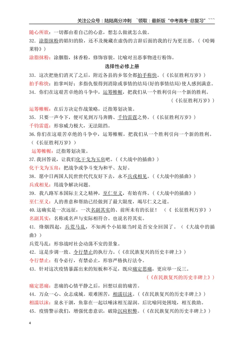 《01高中统编教材全五册165例课本语境中识记的成语-（全国通用）_一轮复习_2026年-语文一轮复习_2026年高考语文一轮复习之语言文字运用（全国通用）-G389_资料》第4页预览