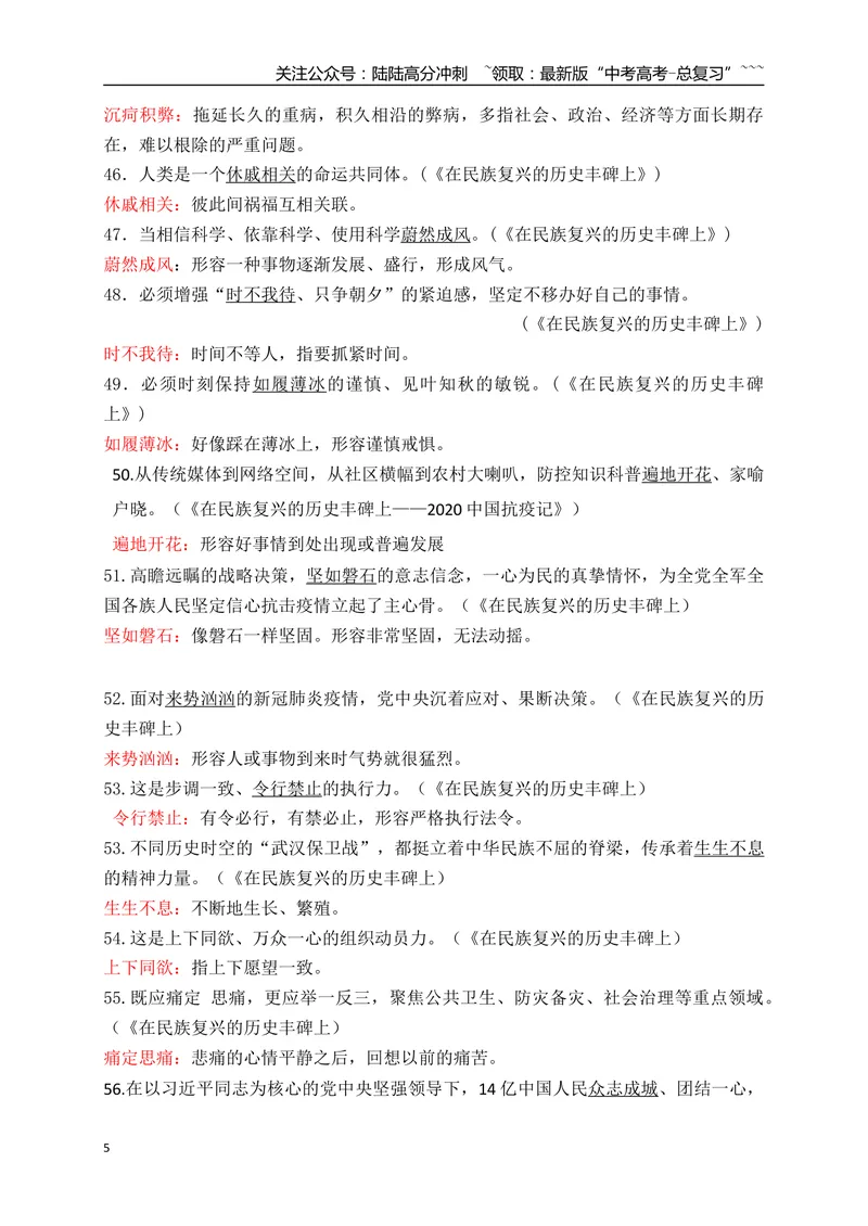 《01高中统编教材全五册165例课本语境中识记的成语-（全国通用）_一轮复习_2026年-语文一轮复习_2026年高考语文一轮复习之语言文字运用（全国通用）-G389_资料》第5页预览
