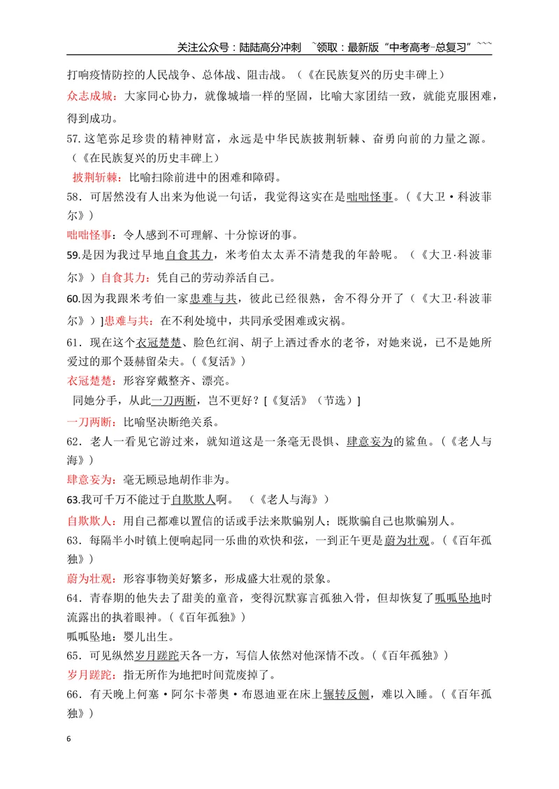 《01高中统编教材全五册165例课本语境中识记的成语-（全国通用）_一轮复习_2026年-语文一轮复习_2026年高考语文一轮复习之语言文字运用（全国通用）-G389_资料》第6页预览