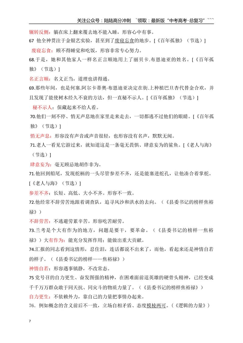 《01高中统编教材全五册165例课本语境中识记的成语-（全国通用）_一轮复习_2026年-语文一轮复习_2026年高考语文一轮复习之语言文字运用（全国通用）-G389_资料》第7页预览