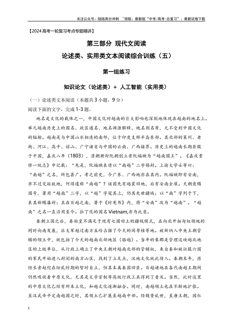 《05论述类（知识论文、历史文论）+实用类（人工智能、热点时事）-原卷版_一轮复习_2024年_2024年高考语文一轮复习之信息类文本阅读（全国通用）_资料_综合训练》第1页预览
