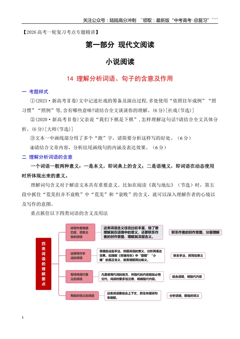 《14理解分析小说词语、句子的含义及作用_一轮复习_2026年-语文一轮复习_2026年高考语文一轮复习之现代文专题（全国通用）-G388_资料》第1页预览