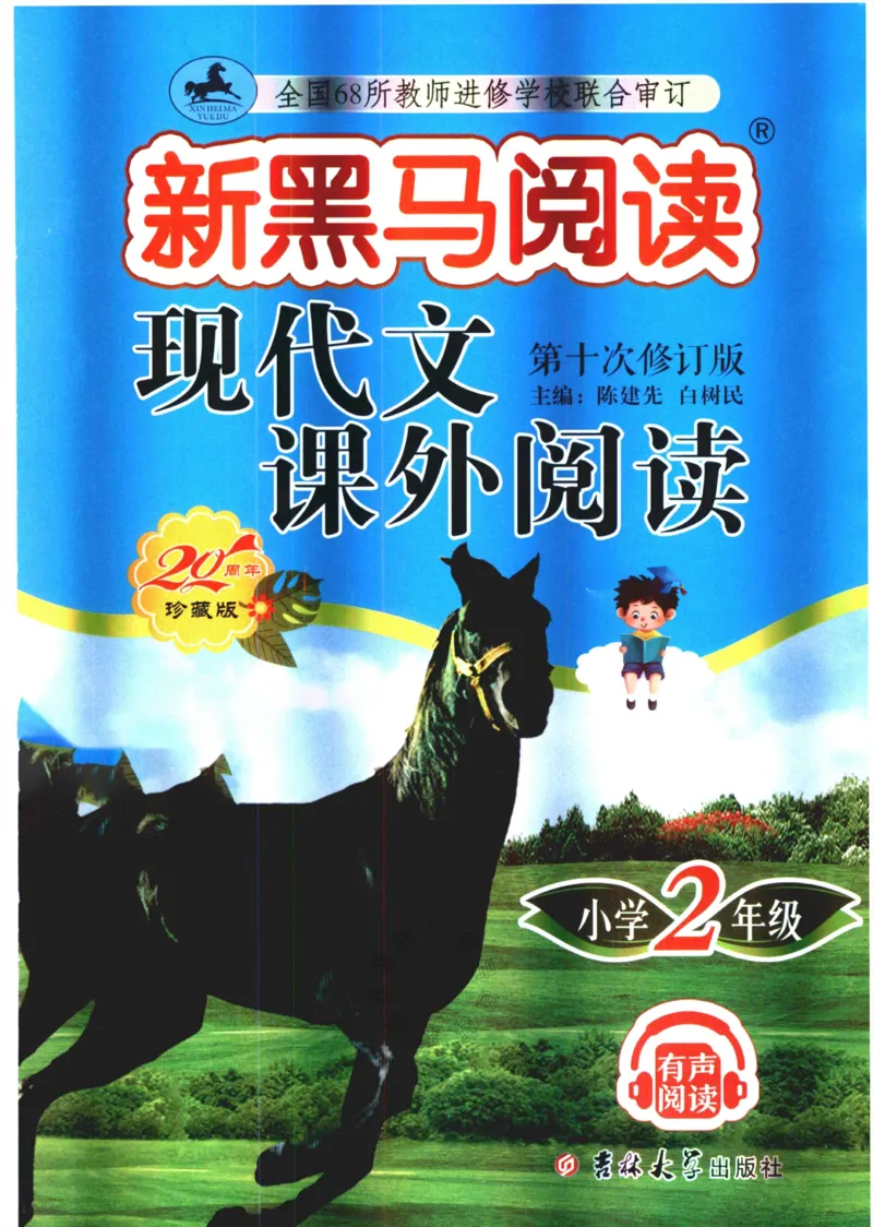 《091.新黑马阅读·现代文课外阅读二年级（有答案）公众号：米妈家长圈_小学1-6年级全科全套_1-6年级全科下册_二年级_其他补充资料_语文资料》第1页预览
