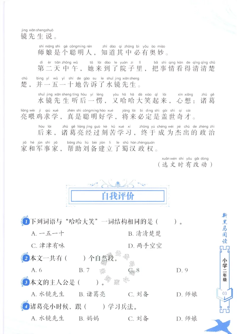 《091.新黑马阅读·现代文课外阅读二年级（有答案）公众号：米妈家长圈_小学1-6年级全科全套_1-6年级全科下册_二年级_其他补充资料_语文资料》第6页预览
