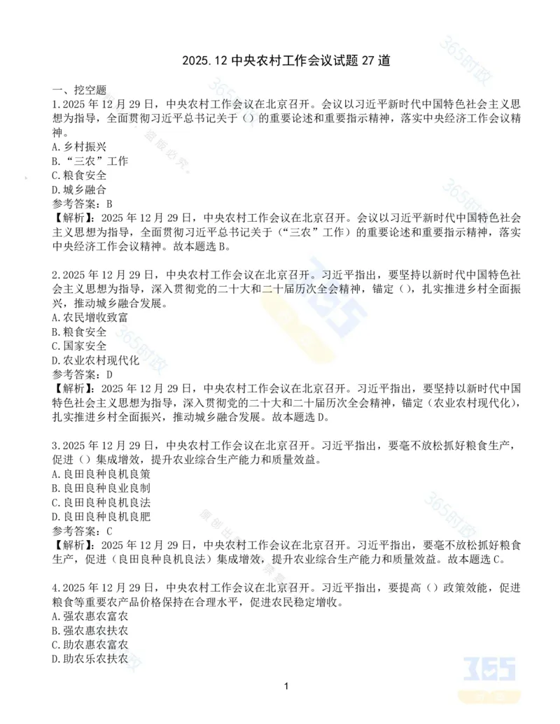 《1_试题27道2025.12中央农村工作会议_3539.2027北京定向选调_09政治理论考点+重要会议文件+刷题包_重要会议+讲话_重要会议考点+重要讲话_2026年中央农村工作会议》第1页预览