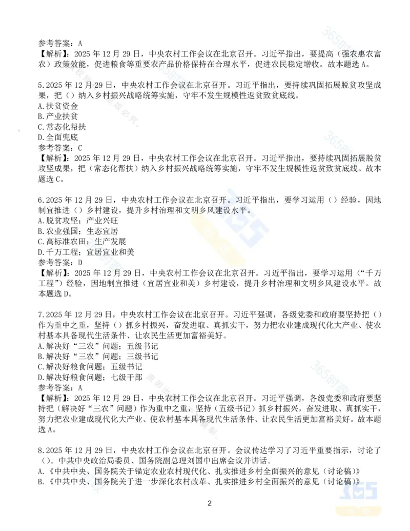 《1_试题27道2025.12中央农村工作会议_3539.2027北京定向选调_09政治理论考点+重要会议文件+刷题包_重要会议+讲话_重要会议考点+重要讲话_2026年中央农村工作会议》第2页预览