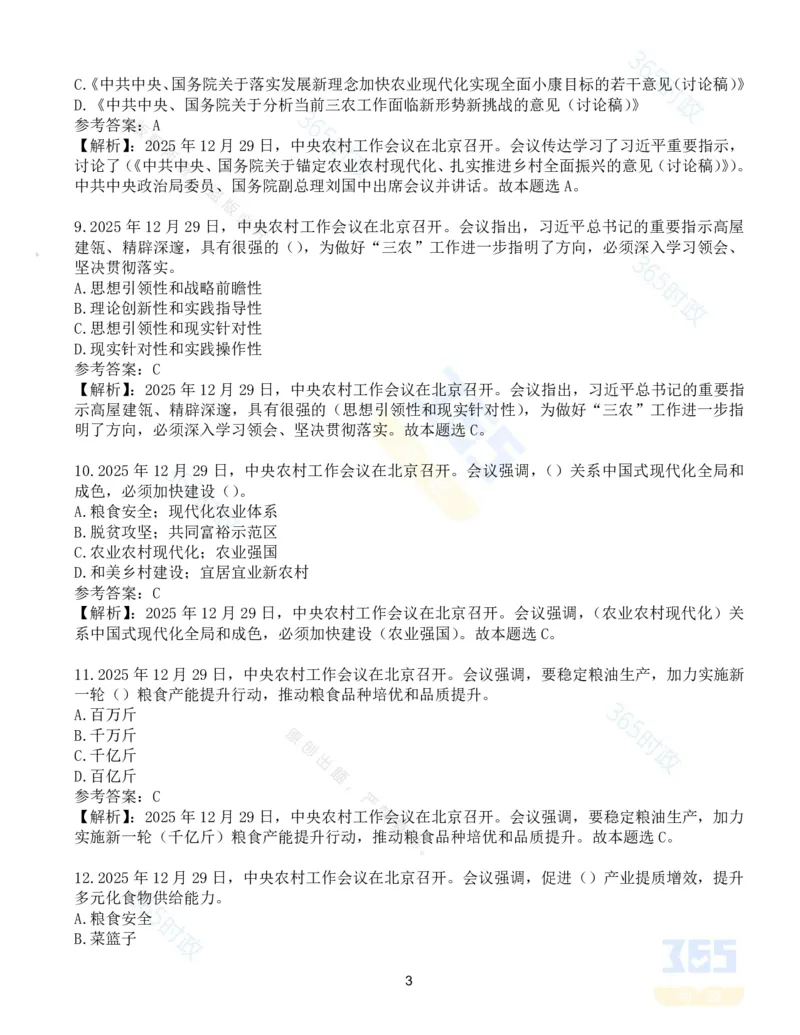 《1_试题27道2025.12中央农村工作会议_3539.2027北京定向选调_09政治理论考点+重要会议文件+刷题包_重要会议+讲话_重要会议考点+重要讲话_2026年中央农村工作会议》第3页预览
