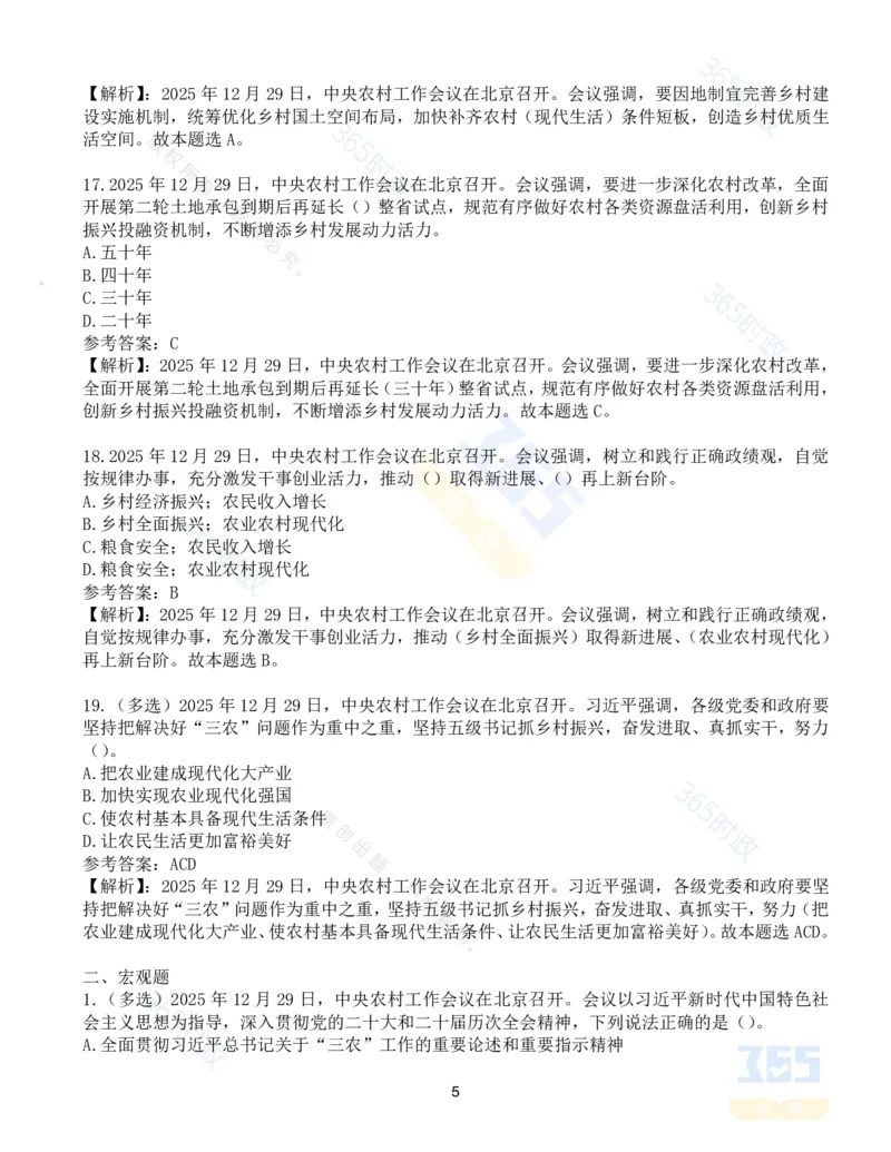 《1_试题27道2025.12中央农村工作会议_3539.2027北京定向选调_09政治理论考点+重要会议文件+刷题包_重要会议+讲话_重要会议考点+重要讲话_2026年中央农村工作会议》第5页预览