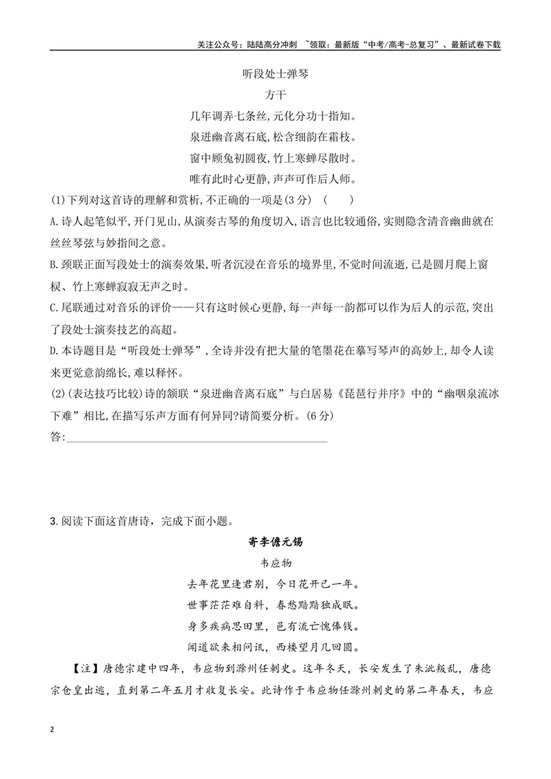 《10-诗歌鉴赏课内课外教考衔接高频考题提升专练（学生版）-9页_二轮复习_2025年_2025年高考语文二轮复习之古代诗歌和名篇名句默写（全国通用）_资料》第2页预览