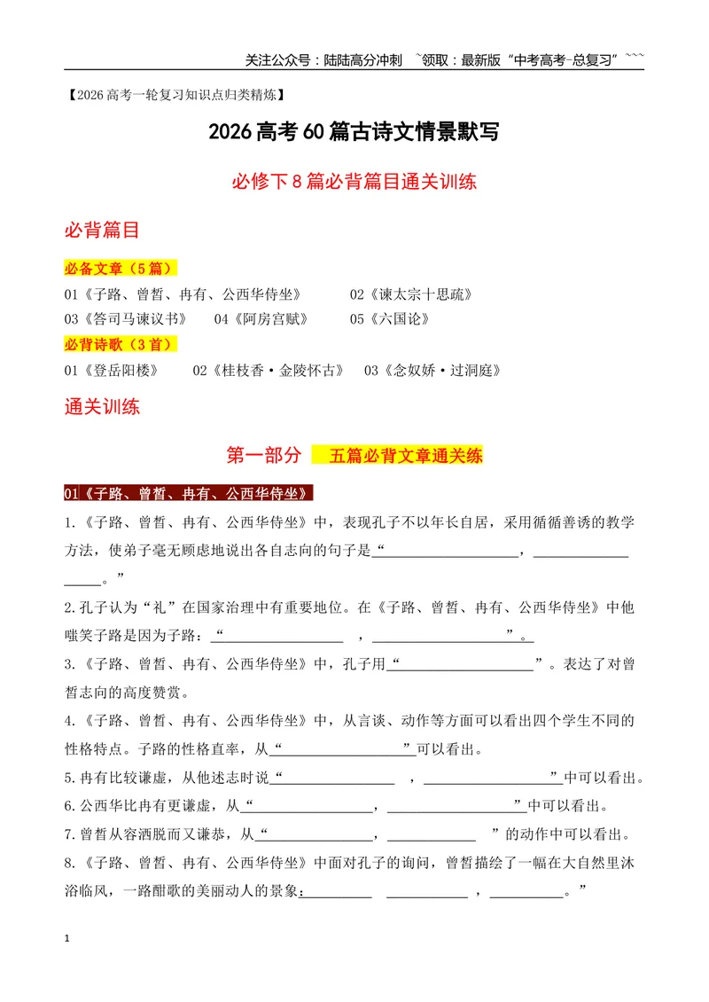 《032026高考60篇古诗文情景默写必修下必背篇目通关训练（教师版）_一轮复习_2026年-语文一轮复习_2026年高考语文一轮复习之古诗文专题（全国通用）-G387_资料》第1页预览