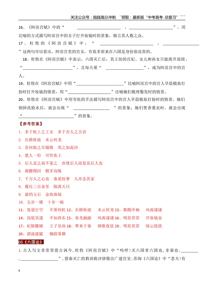 《032026高考60篇古诗文情景默写必修下必背篇目通关训练（教师版）_一轮复习_2026年-语文一轮复习_2026年高考语文一轮复习之古诗文专题（全国通用）-G387_资料》第6页预览