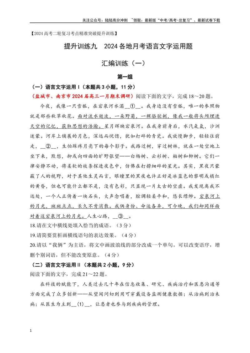 《09提升训练九语言文字运用2024各地月考题汇编1（全国通用）解析版_二轮复习_2024年_2024年高考语文二轮复习之语言文字运用全国通用_资料》第1页预览