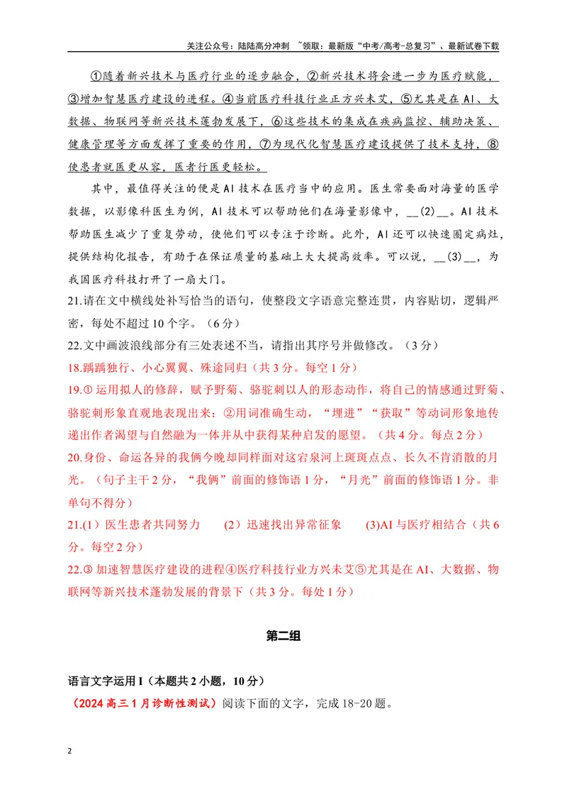 《09提升训练九语言文字运用2024各地月考题汇编1（全国通用）解析版_二轮复习_2024年_2024年高考语文二轮复习之语言文字运用全国通用_资料》第2页预览