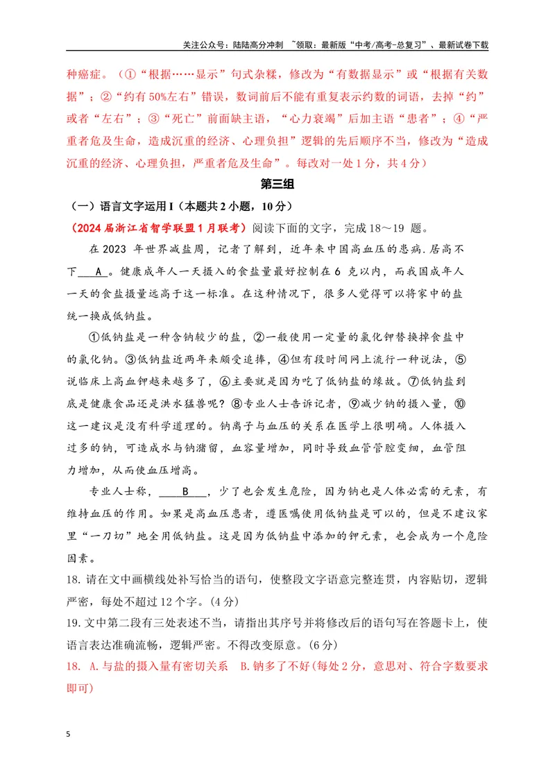 《09提升训练九语言文字运用2024各地月考题汇编1（全国通用）解析版_二轮复习_2024年_2024年高考语文二轮复习之语言文字运用全国通用_资料》第5页预览