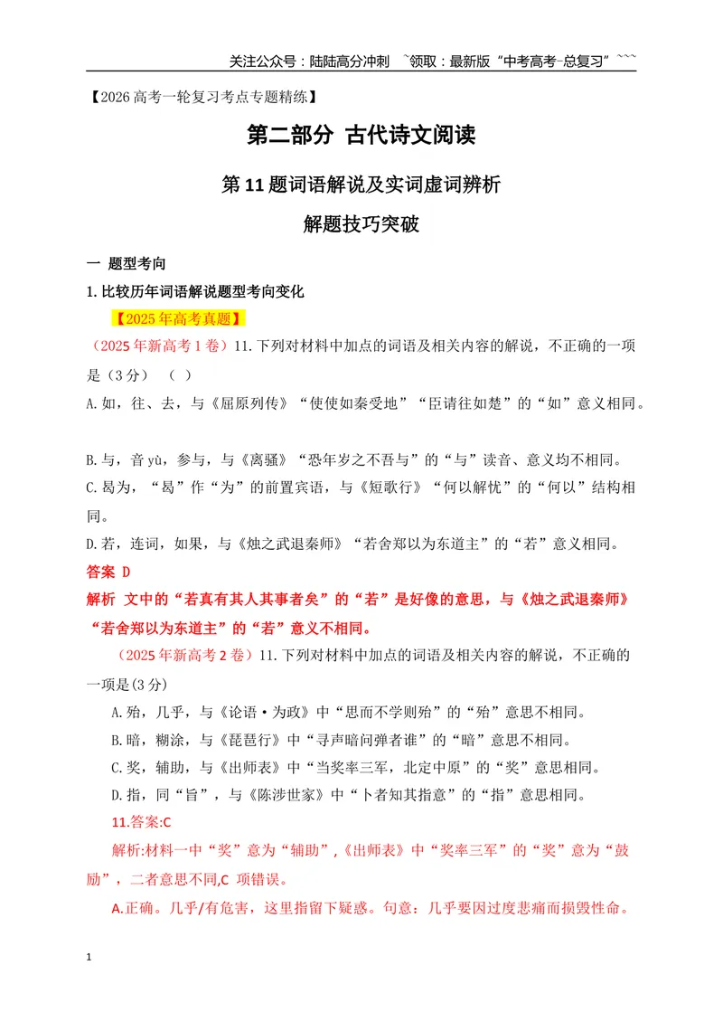 《06第11题词语解说及实词虚词辨析解题技巧_一轮复习_2026年-语文一轮复习_2026年高考语文一轮复习之古诗文专题（全国通用）-G387_资料》第1页预览
