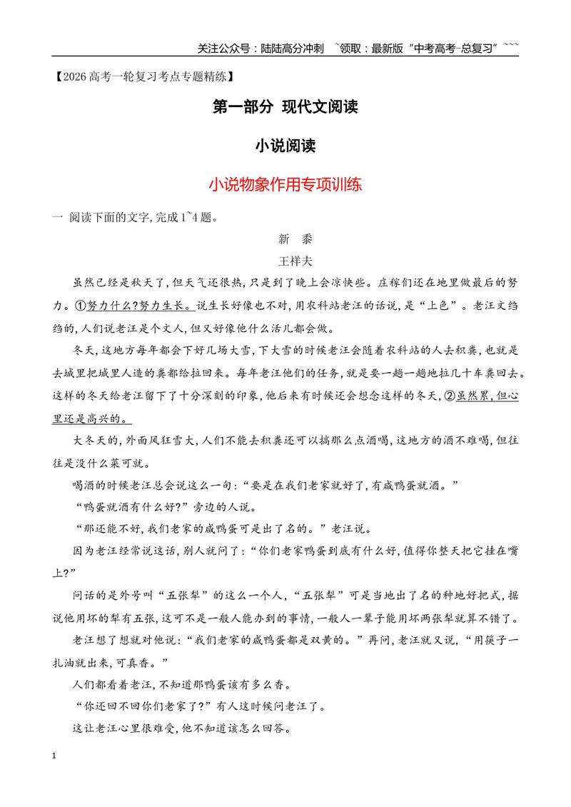 《112026年高考小说阅读分析物象作用专项训练（教师版）_一轮复习_2026年-语文一轮复习_2026年高考语文一轮复习之现代文专题（全国通用）-G388_资料》第1页预览