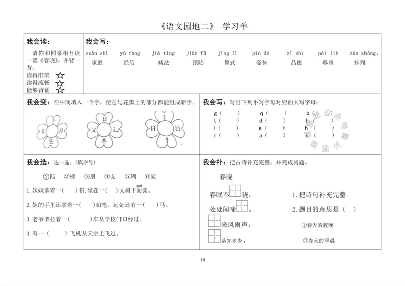 《080.24春语文一年级下册同步学习单_小学1-6年级全科全套_1-6年级全科下册_一年级_其他补充资料_语文资料》第10页预览