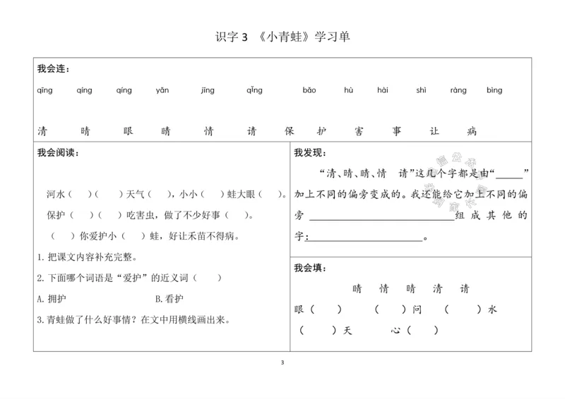《080.24春语文一年级下册同步学习单_小学1-6年级全科全套_1-6年级全科下册_一年级_其他补充资料_语文资料》第3页预览