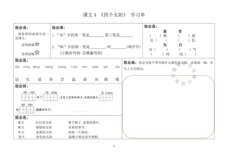 《080.24春语文一年级下册同步学习单_小学1-6年级全科全套_1-6年级全科下册_一年级_其他补充资料_语文资料》第9页预览