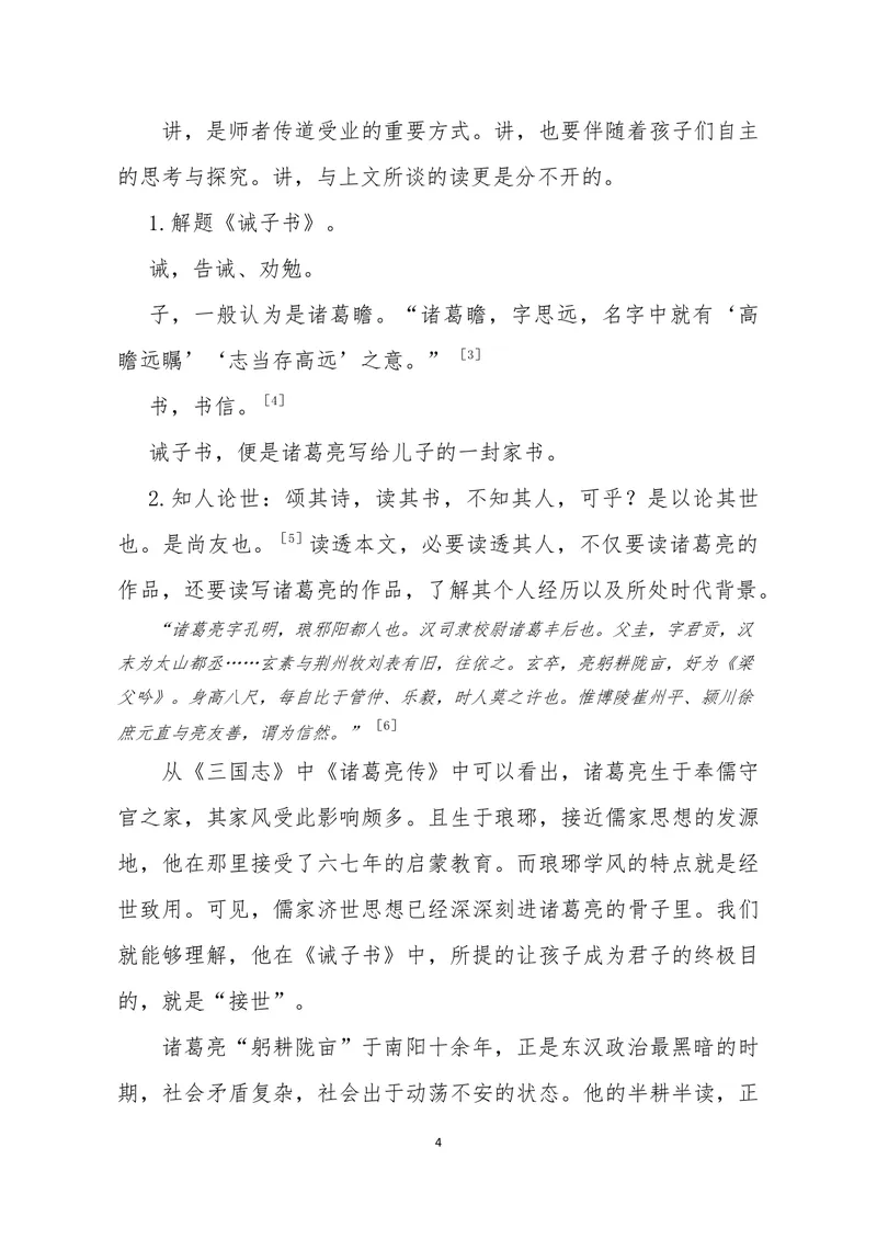 《16诫子书-素材_初中7-9年级全科优质公开课_初中语文优质公开课_初中语文名师公开课含课件教案（7年级上册）_第4单元_16诫子书》第4页预览