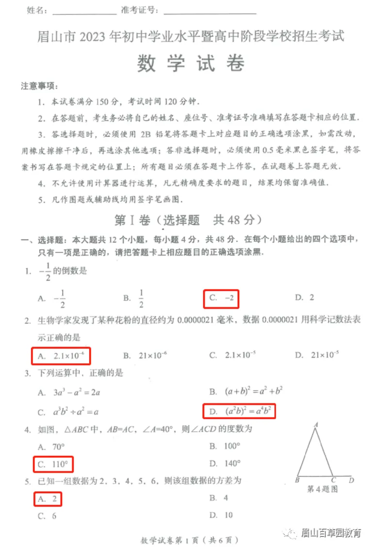 《2023四川眉山数学试卷+答案(图片版)_12.2026年4月全国各地高考模拟卷_2026版初中金考卷•45套中考试卷汇编系列合集_全国版中考真题(1)_各省市《历年中考真题》2013-2024(10)_26四川地区试卷》第1页预览