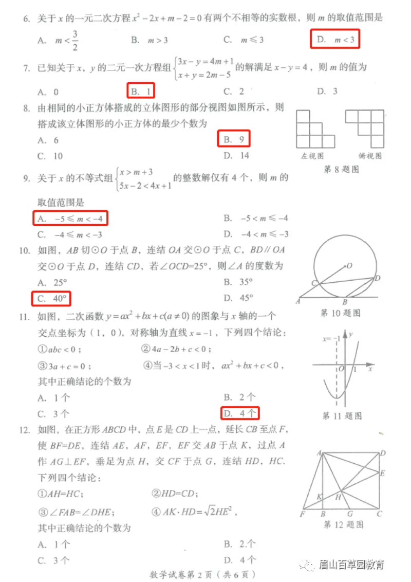 《2023四川眉山数学试卷+答案(图片版)_12.2026年4月全国各地高考模拟卷_2026版初中金考卷•45套中考试卷汇编系列合集_全国版中考真题(1)_各省市《历年中考真题》2013-2024(10)_26四川地区试卷》第2页预览