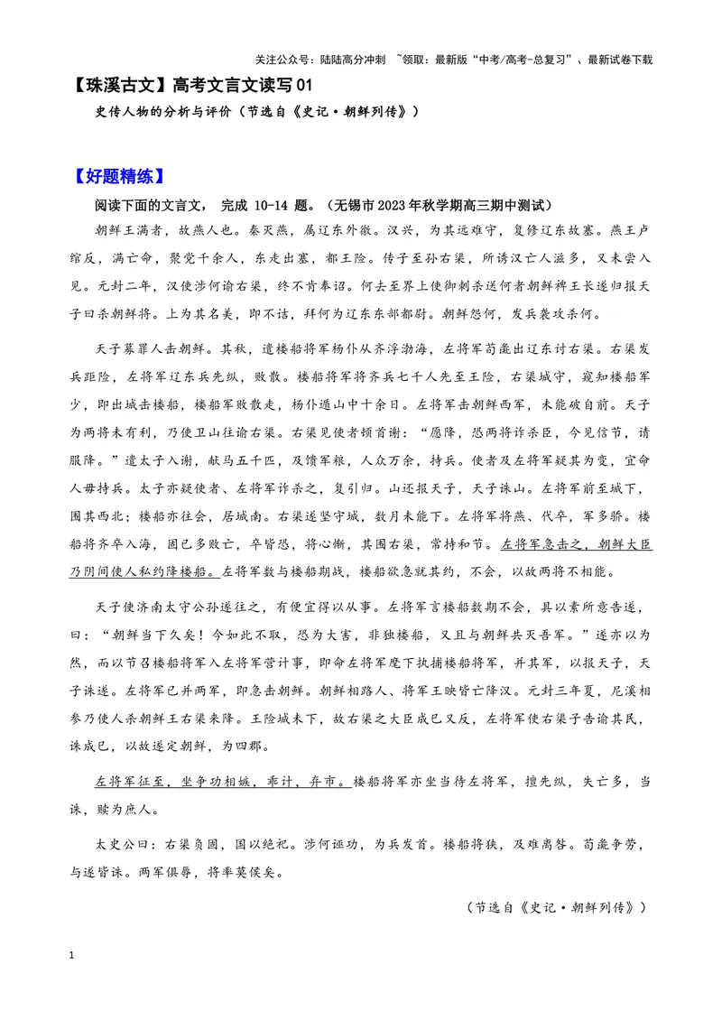 《006“朝鲜王满者，故燕人也”《史记.朝鲜列传》_专项复习_2025年_2025年高考语文文言文读写积累与专项训练》第1页预览