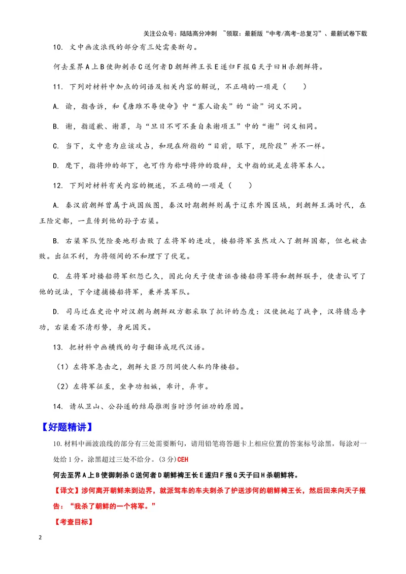 《006“朝鲜王满者，故燕人也”《史记.朝鲜列传》_专项复习_2025年_2025年高考语文文言文读写积累与专项训练》第2页预览