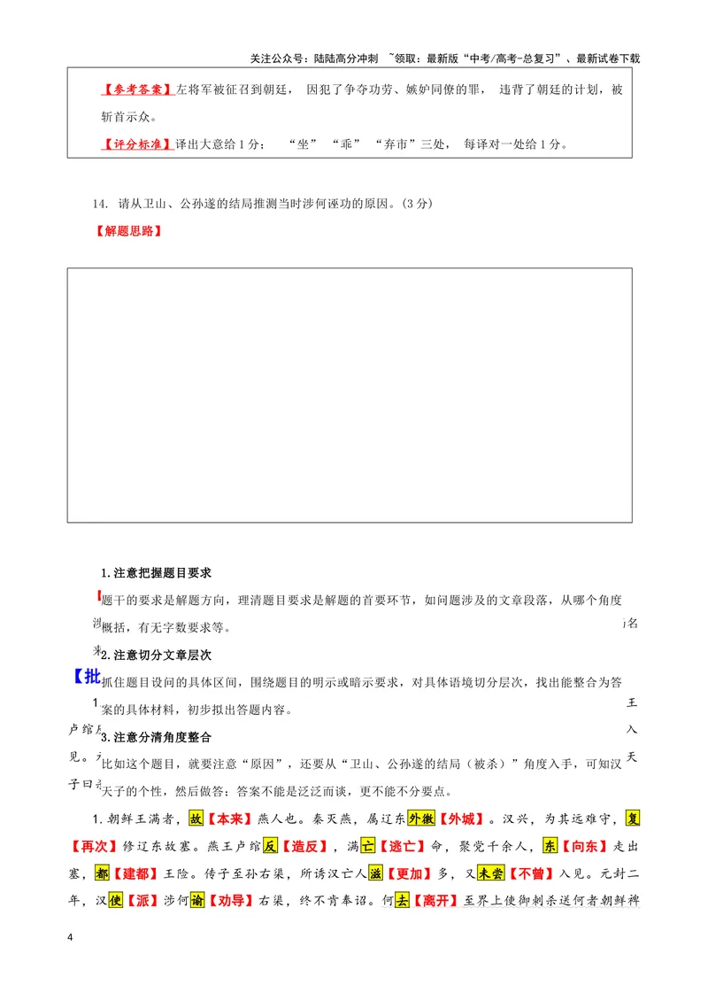 《006“朝鲜王满者，故燕人也”《史记.朝鲜列传》_专项复习_2025年_2025年高考语文文言文读写积累与专项训练》第4页预览