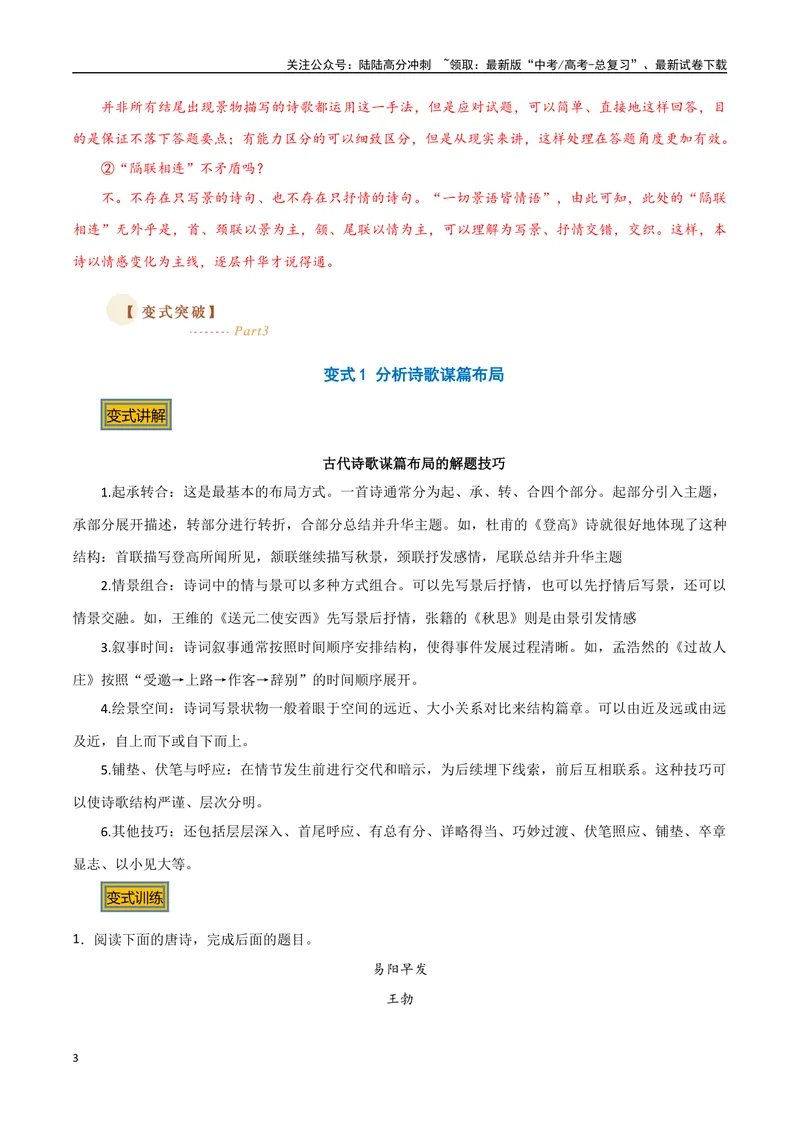 《07古诗中的结构技巧（三种变式）（古诗阅读考点变式解读·诗歌的表达技巧）（解析）-17页_专项复习_2025年_2025年高考语文古代诗歌阅读高频考点解读与变式通关练（新高考通用）_资料》第3页预览