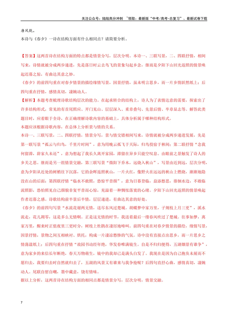《07古诗中的结构技巧（三种变式）（古诗阅读考点变式解读·诗歌的表达技巧）（解析）-17页_专项复习_2025年_2025年高考语文古代诗歌阅读高频考点解读与变式通关练（新高考通用）_资料》第7页预览