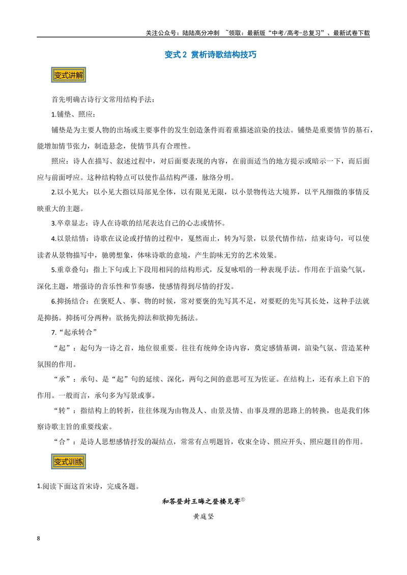 《07古诗中的结构技巧（三种变式）（古诗阅读考点变式解读·诗歌的表达技巧）（解析）-17页_专项复习_2025年_2025年高考语文古代诗歌阅读高频考点解读与变式通关练（新高考通用）_资料》第8页预览