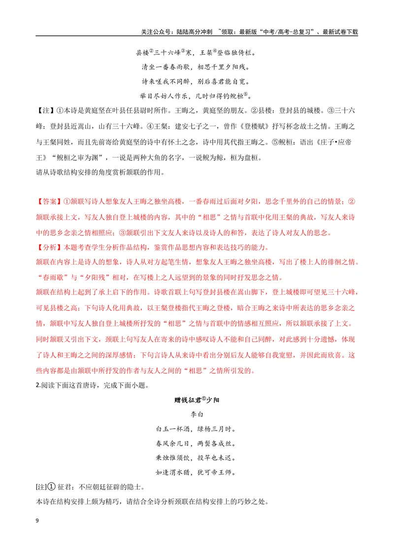 《07古诗中的结构技巧（三种变式）（古诗阅读考点变式解读·诗歌的表达技巧）（解析）-17页_专项复习_2025年_2025年高考语文古代诗歌阅读高频考点解读与变式通关练（新高考通用）_资料》第9页预览