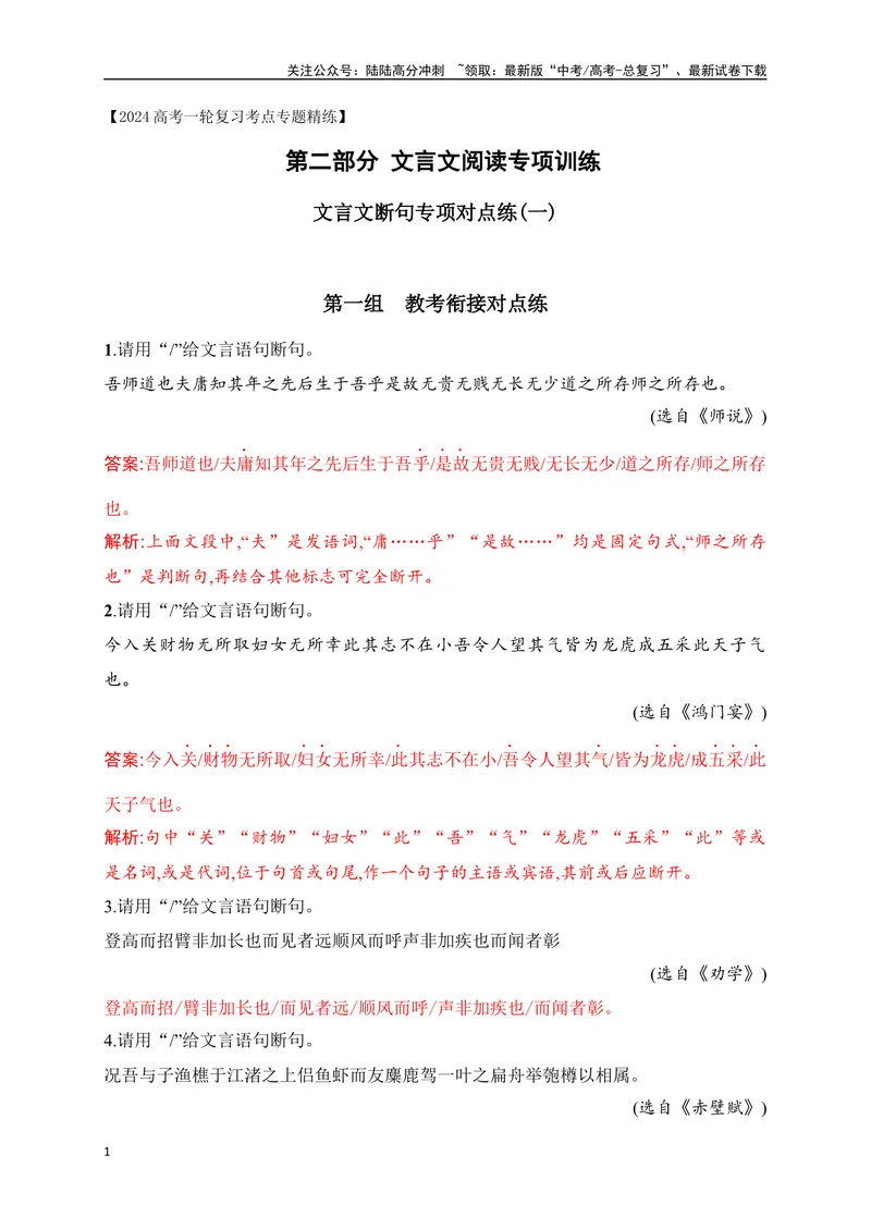 《02文言文断句对点训练（一）（教考衔接对点练）-解析版_一轮复习_2024年_2024年高考语文一轮复习之文言文阅读（全国通用）_资料》第1页预览