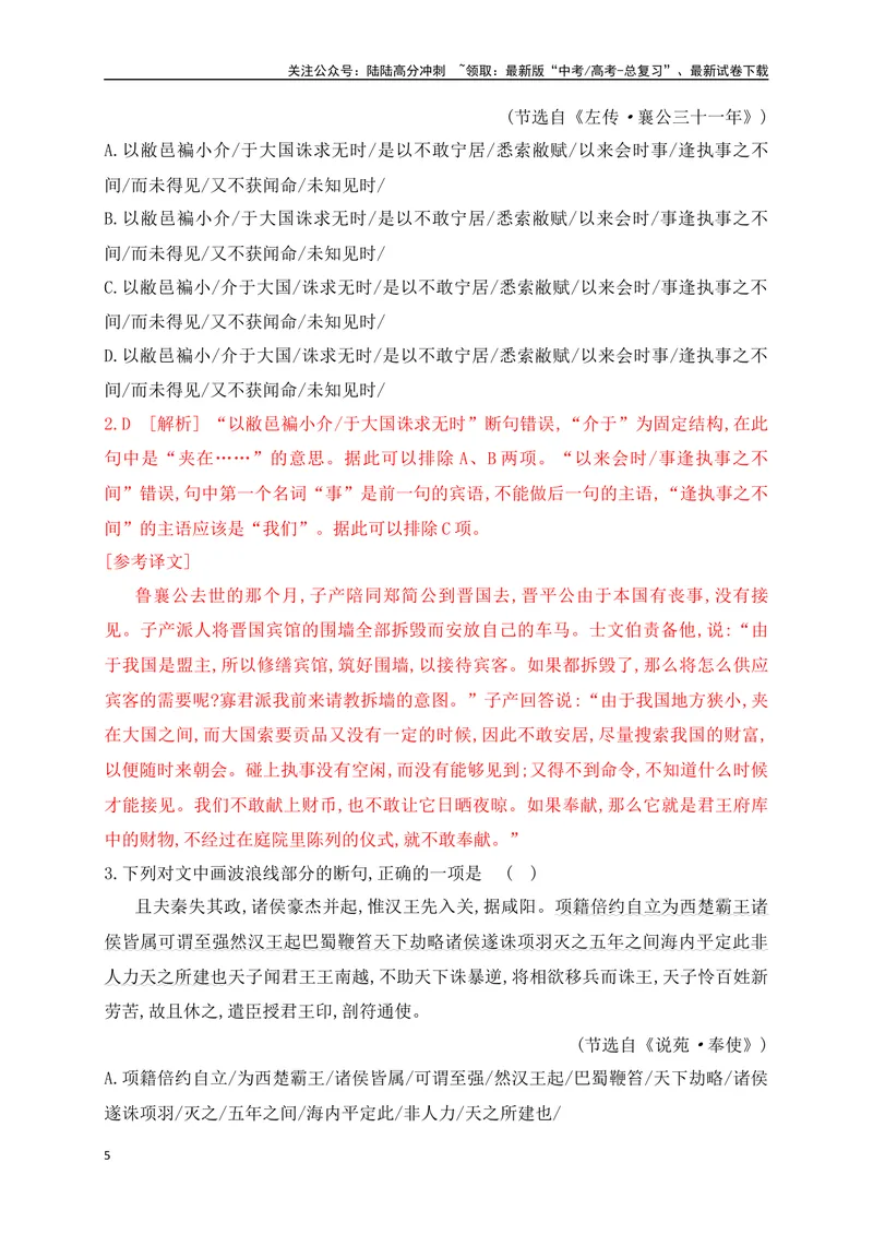 《02文言文断句对点训练（一）（教考衔接对点练）-解析版_一轮复习_2024年_2024年高考语文一轮复习之文言文阅读（全国通用）_资料》第5页预览