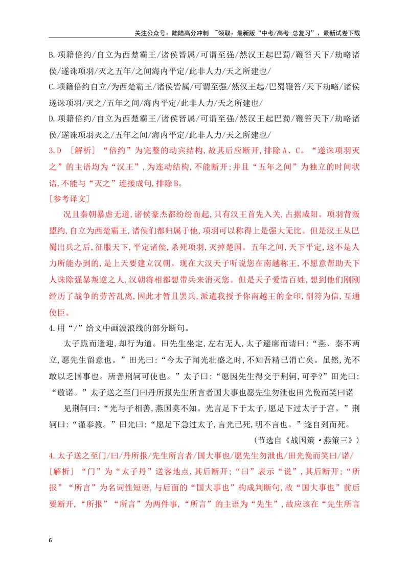 《02文言文断句对点训练（一）（教考衔接对点练）-解析版_一轮复习_2024年_2024年高考语文一轮复习之文言文阅读（全国通用）_资料》第6页预览